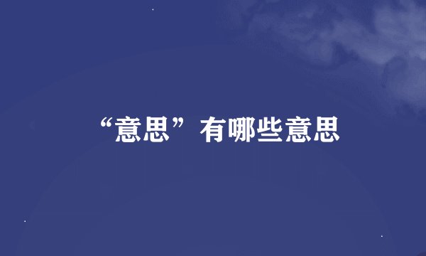 “意思”有哪些意思