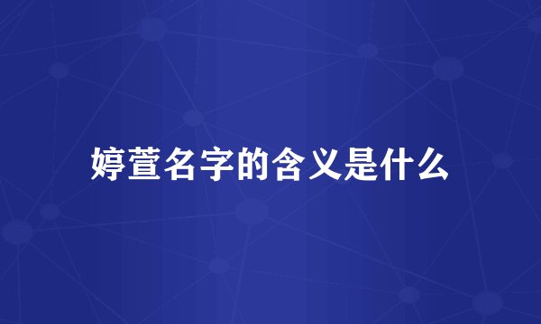 婷萱名字的含义是什么