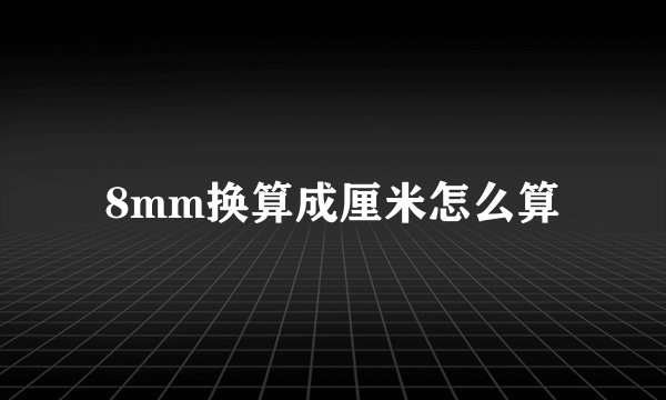 8mm换算成厘米怎么算
