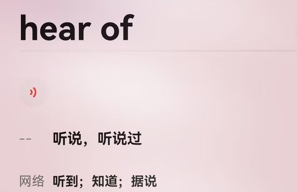 hear of的意思