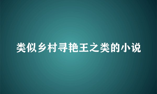类似乡村寻艳王之类的小说
