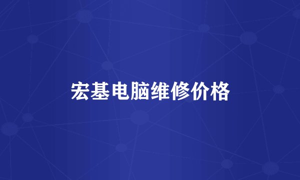 宏基电脑维修价格
