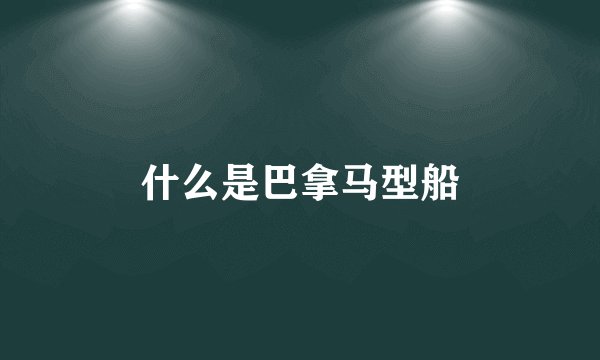 什么是巴拿马型船