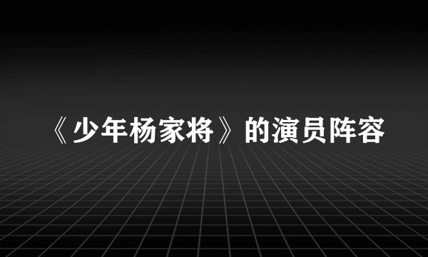 《少年杨家将》的演员阵容
