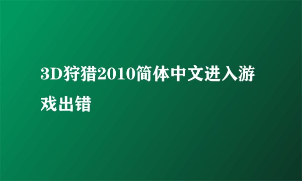 3D狩猎2010简体中文进入游戏出错