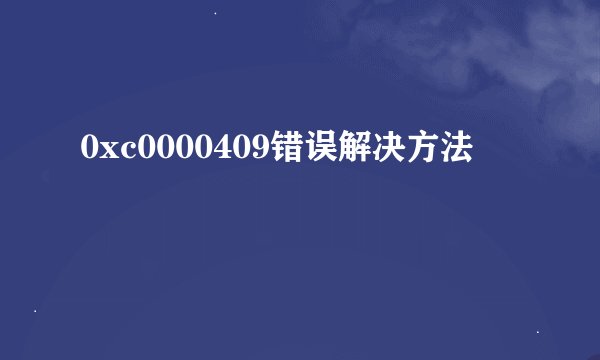 0xc0000409错误解决方法