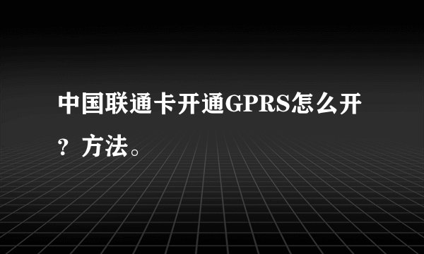 中国联通卡开通GPRS怎么开？方法。