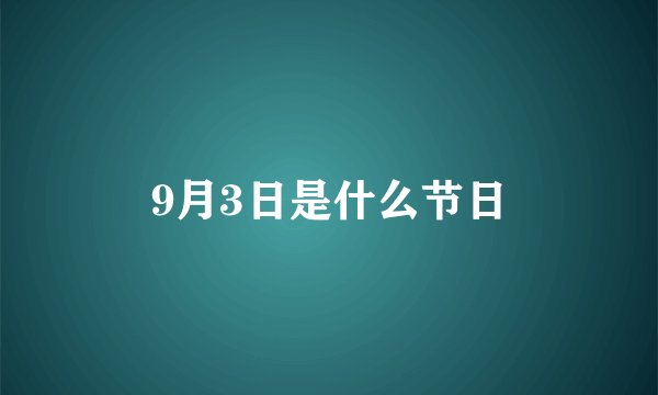 9月3日是什么节日