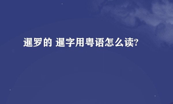 暹罗的 暹字用粤语怎么读?