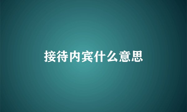 接待内宾什么意思