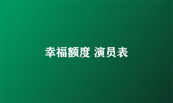 幸福额度 演员表