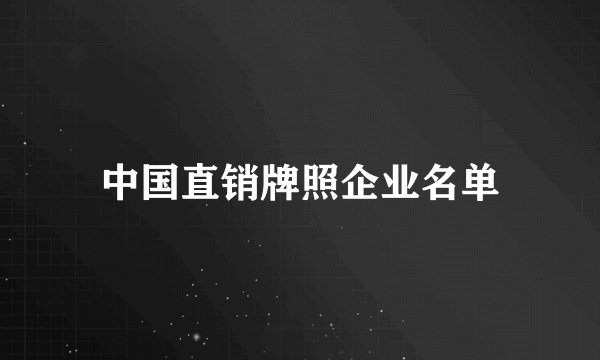 中国直销牌照企业名单