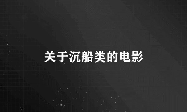 关于沉船类的电影