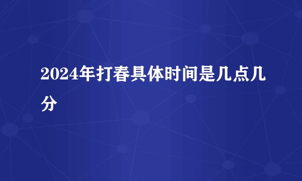 2024年打春具体时间是几点几分
