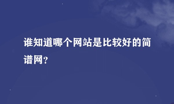 谁知道哪个网站是比较好的简谱网？