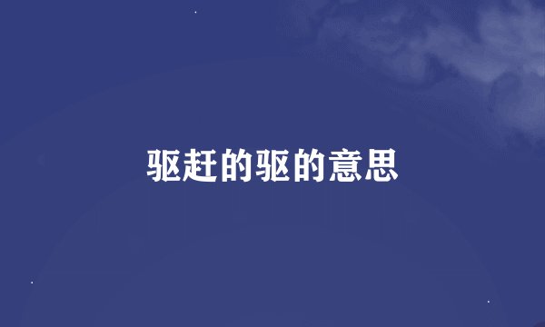 驱赶的驱的意思
