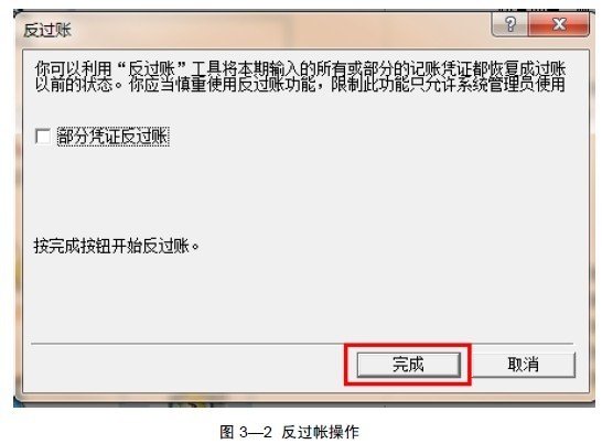 金蝶软件反结账和反过账怎么操作？