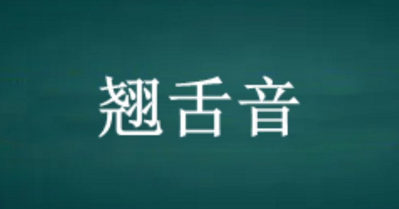 翘舌音的字有哪些？