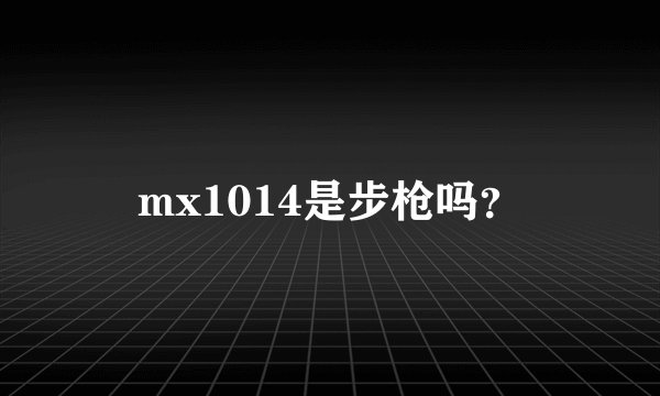 mx1014是步枪吗？