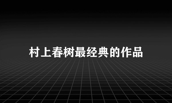 村上春树最经典的作品