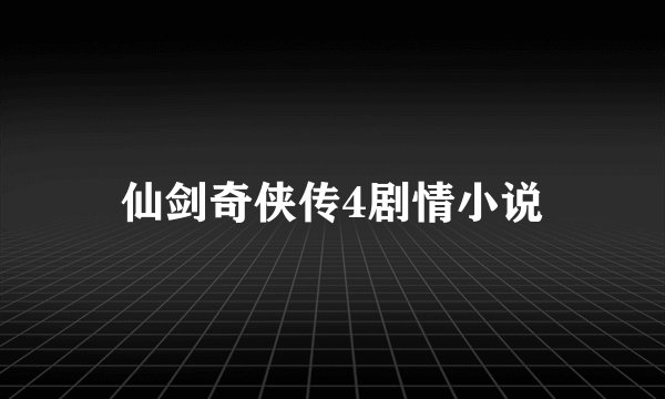 仙剑奇侠传4剧情小说