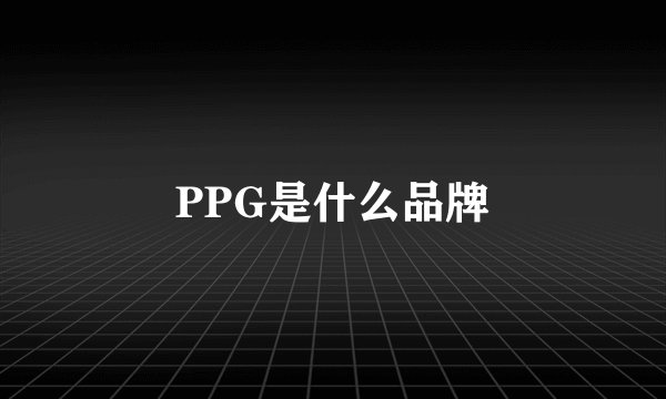 PPG是什么品牌