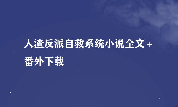 人渣反派自救系统小说全文＋番外下载