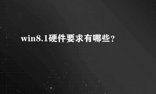win8.1硬件要求有哪些？