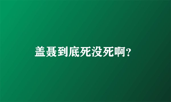 盖聂到底死没死啊？