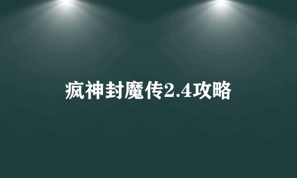 疯神封魔传2.4攻略