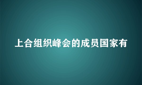 上合组织峰会的成员国家有