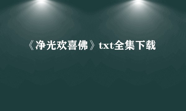 《净光欢喜佛》txt全集下载