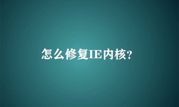怎么修复IE内核？