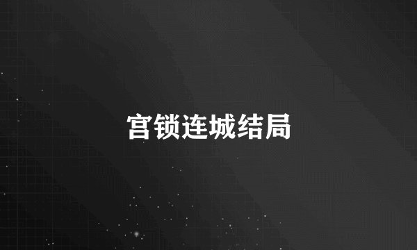宫锁连城结局