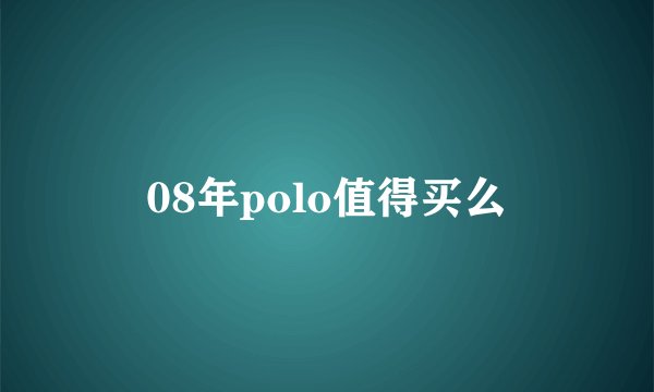 08年polo值得买么