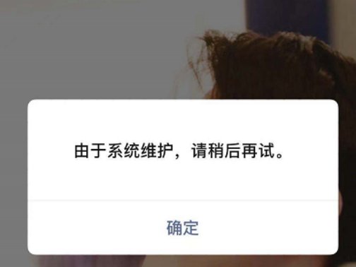 微信为什么系统维护