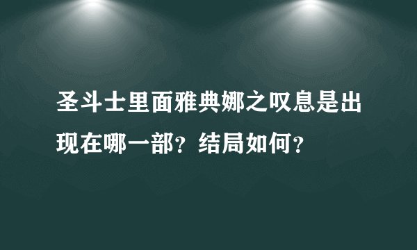 圣斗士里面雅典娜之叹息是出现在哪一部？结局如何？