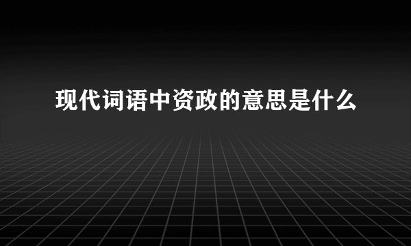 现代词语中资政的意思是什么