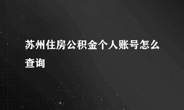 苏州住房公积金个人账号怎么查询