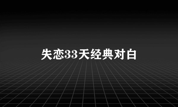 失恋33天经典对白