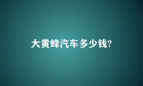 大黄蜂汽车多少钱?