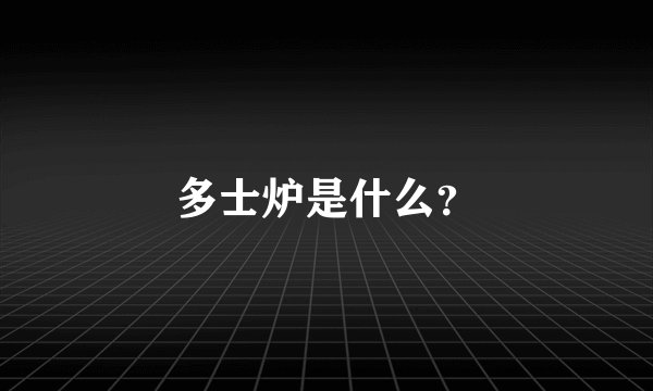 多士炉是什么？