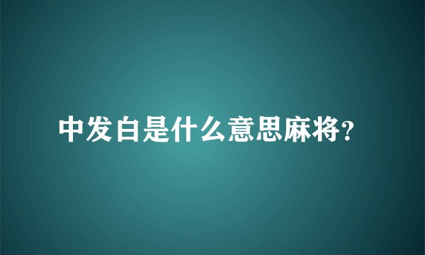 中发白是什么意思麻将？