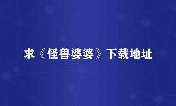 求《怪兽婆婆》下载地址