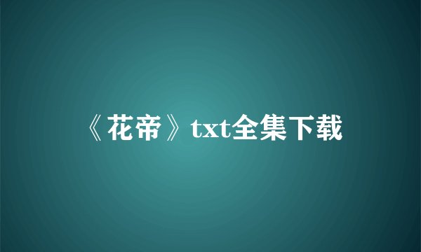 《花帝》txt全集下载