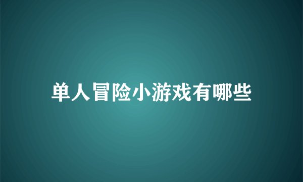 单人冒险小游戏有哪些