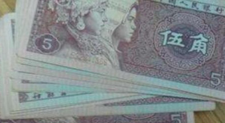 五毛是0.5还是0.05?