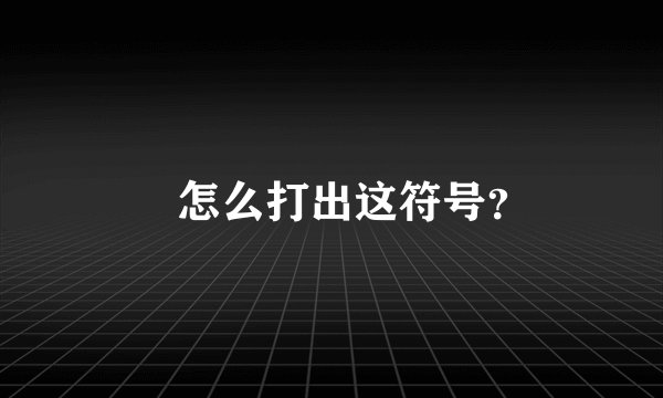 ╮怎么打出这符号？