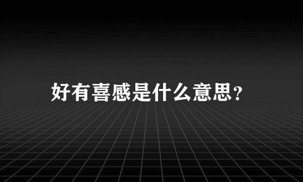 好有喜感是什么意思？