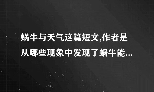 蜗牛与天气这篇短文,作者是从哪些现象中发现了蜗牛能预报天气的?